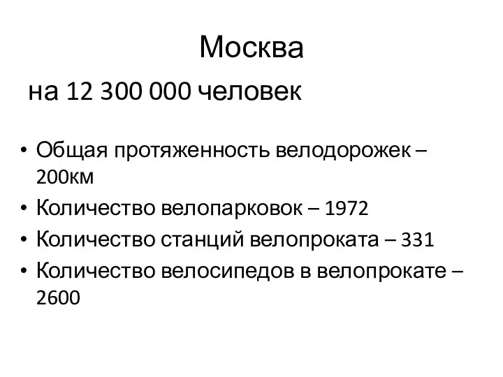 Москва Общая протяженность велодорожек – 200км Количество велопарковок – 1972 Количество станций