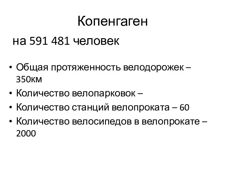 Копенгаген Общая протяженность велодорожек – 350км Количество велопарковок – Количество станций велопроката