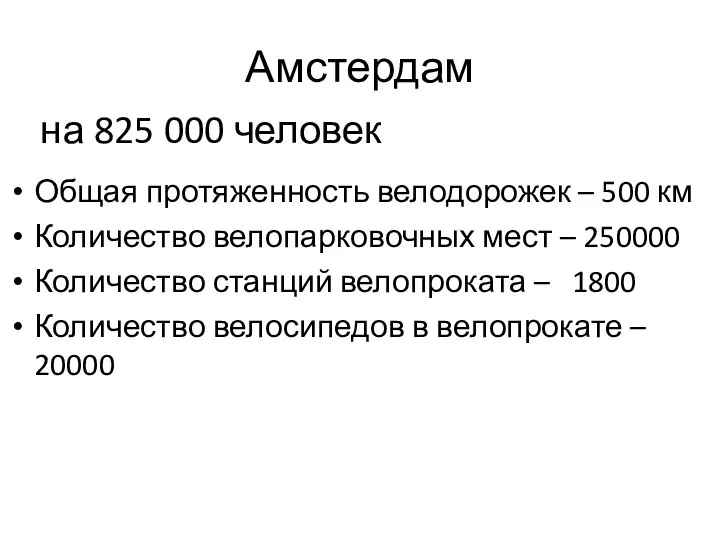 Амстердам Общая протяженность велодорожек – 500 км Количество велопарковочных мест – 250000