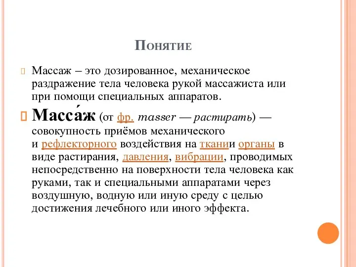 Понятие Массаж – это дозированное, механическое раздражение тела человека рукой массажиста или