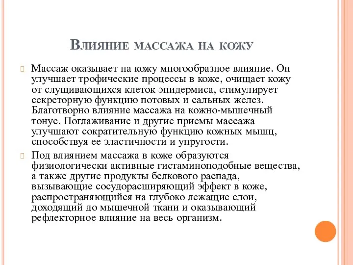 Влияние массажа на кожу Массаж оказывает на кожу многообразное влияние. Он улучшает