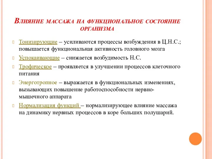 Влияние массажа на функциональное состояние организма Тонизирующие – усиливаются процессы возбуждения в