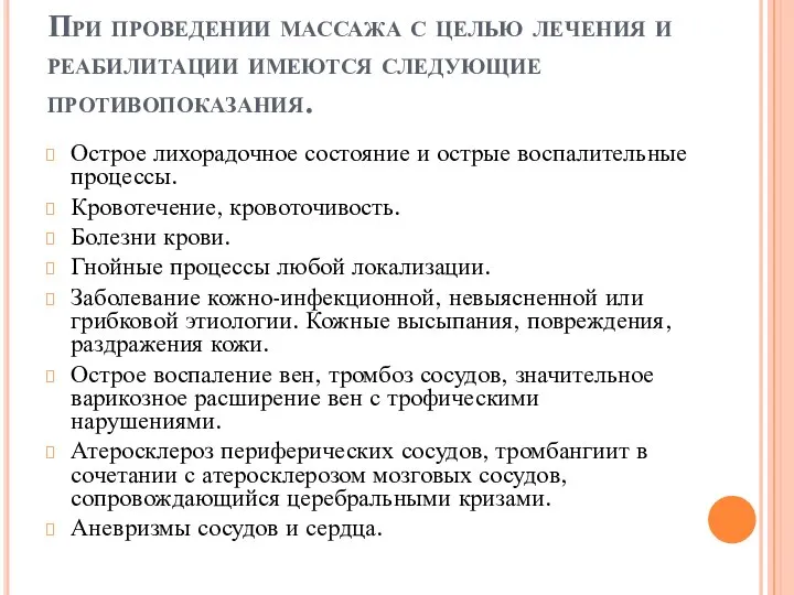 При проведении массажа с целью лечения и реабилитации имеются следующие противопоказания. Острое