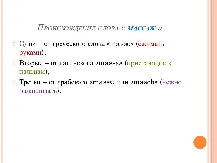 Происхождение слова « массаж » Одни – от греческого слова «masso» (сжимать