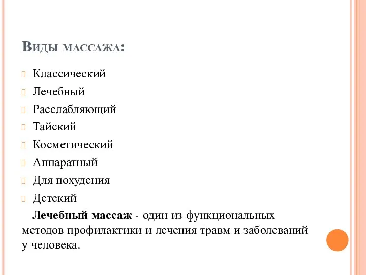 Виды массажа: Классический Лечебный Расслабляющий Тайский Косметический Аппаратный Для похудения Детский Лечебный