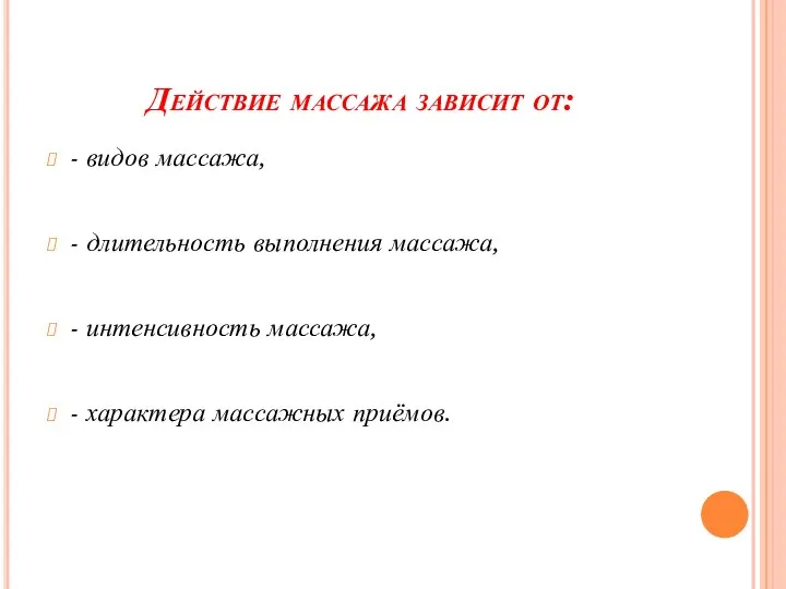 Действие массажа зависит от: - видов массажа, - длительность выполнения массажа, -