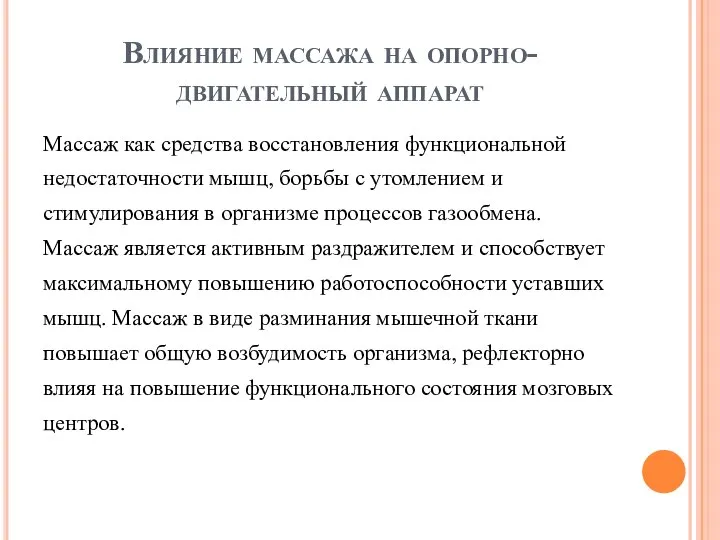 Влияние массажа на опорно-двигательный аппарат Массаж как средства восстановления функциональной недостаточности мышц,