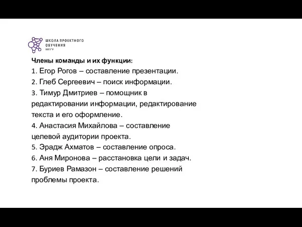 Члены команды и их функции: 1. Егор Рогов – составление презентации. 2.