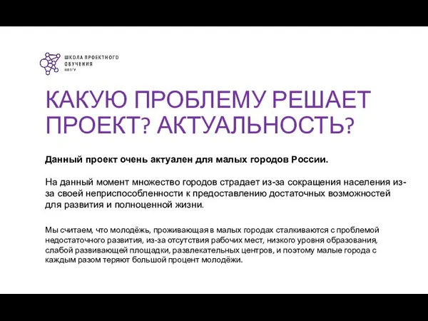 КАКУЮ ПРОБЛЕМУ РЕШАЕТ ПРОЕКТ? АКТУАЛЬНОСТЬ? Данный проект очень актуален для малых городов