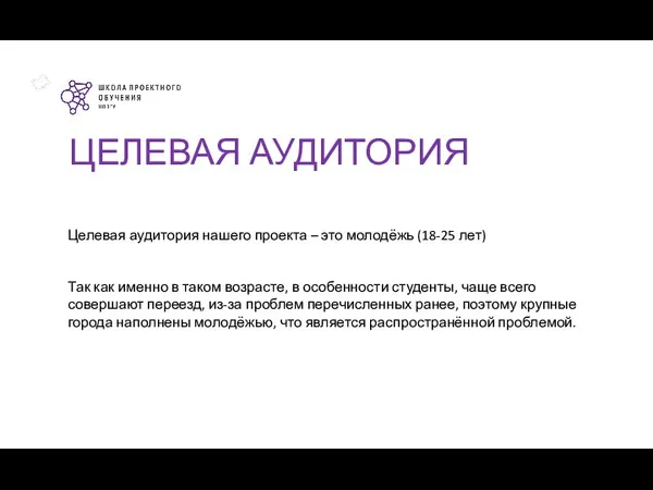 Целевая аудитория нашего проекта – это молодёжь (18-25 лет) Так как именно