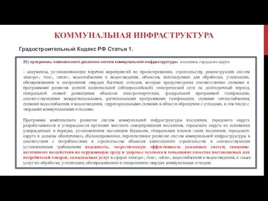 КОММУНАЛЬНАЯ ИНФРАСТРУКТУРА 25) программы комплексного развития систем коммунальной инфраструктуры поселения, городского округа