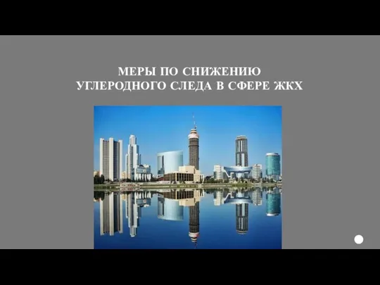 МЕРЫ ПО СНИЖЕНИЮ УГЛЕРОДНОГО СЛЕДА В СФЕРЕ ЖКХ