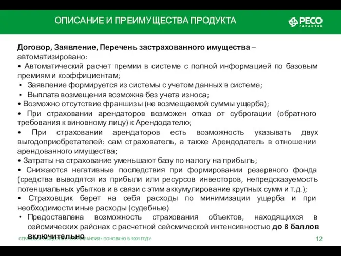 СТРАХОВОЕ ОБЩЕСТВО РЕСО-ГАРАНТИЯ • ОСНОВАНО В 1991 ГОДУ ОПИСАНИЕ И ПРЕИМУЩЕСТВА ПРОДУКТА