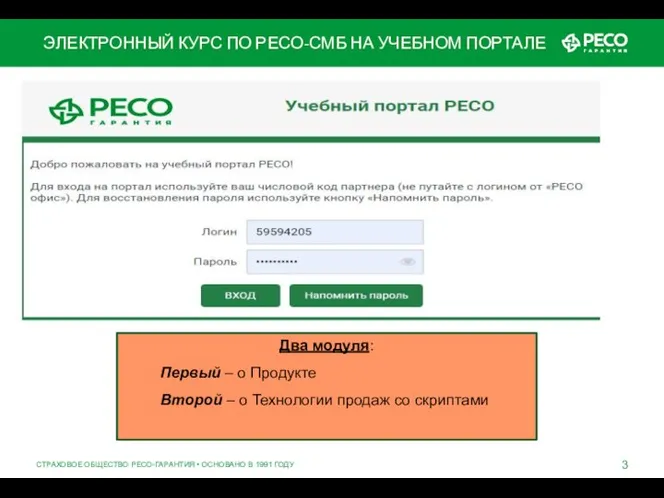 СТРАХОВОЕ ОБЩЕСТВО РЕСО-ГАРАНТИЯ • ОСНОВАНО В 1991 ГОДУ ЭЛЕКТРОННЫЙ КУРС ПО РЕСО-СМБ