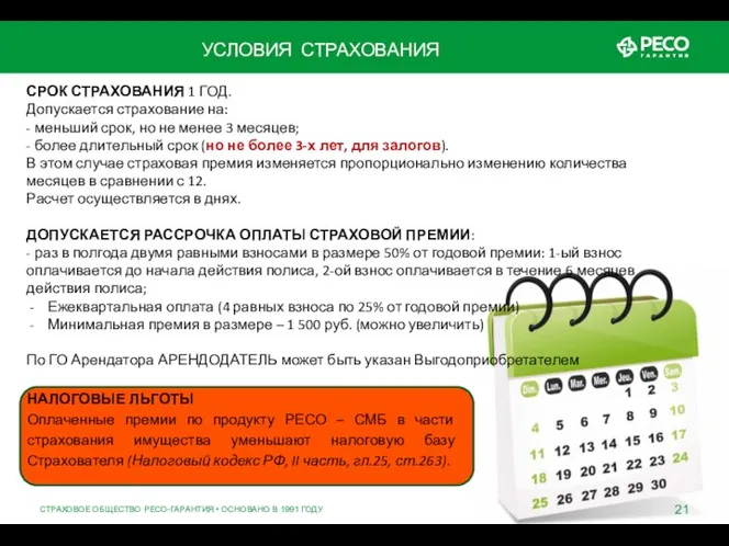 СТРАХОВОЕ ОБЩЕСТВО РЕСО-ГАРАНТИЯ • ОСНОВАНО В 1991 ГОДУ УСЛОВИЯ СТРАХОВАНИЯ СРОК СТРАХОВАНИЯ