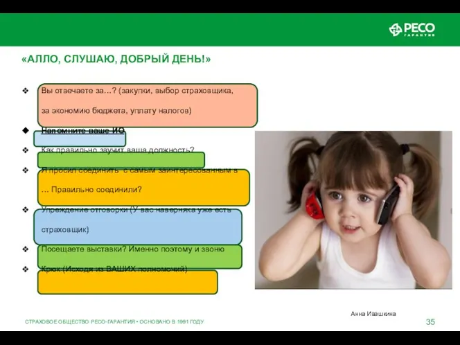 СТРАХОВОЕ ОБЩЕСТВО РЕСО-ГАРАНТИЯ • ОСНОВАНО В 1991 ГОДУ «АЛЛО, СЛУШАЮ, ДОБРЫЙ ДЕНЬ!»