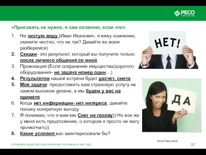 СТРАХОВОЕ ОБЩЕСТВО РЕСО-ГАРАНТИЯ • ОСНОВАНО В 1991 ГОДУ «Приезжать не нужно, я