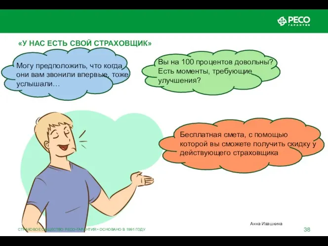 СТРАХОВОЕ ОБЩЕСТВО РЕСО-ГАРАНТИЯ • ОСНОВАНО В 1991 ГОДУ «У НАС ЕСТЬ СВОЙ