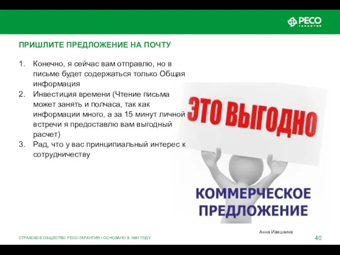 СТРАХОВОЕ ОБЩЕСТВО РЕСО-ГАРАНТИЯ • ОСНОВАНО В 1991 ГОДУ ПРИШЛИТЕ ПРЕДЛОЖЕНИЕ НА ПОЧТУ