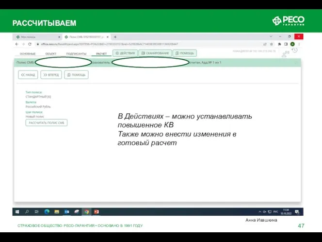 СТРАХОВОЕ ОБЩЕСТВО РЕСО-ГАРАНТИЯ • ОСНОВАНО В 1991 ГОДУ РАССЧИТЫВАЕМ В Действиях –