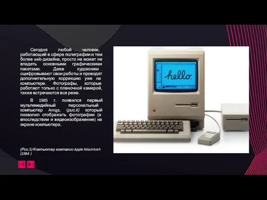 (Рис.5) Компьютер компании Apple Macintosh (1984 ) Сегодня любой человек, работающий в