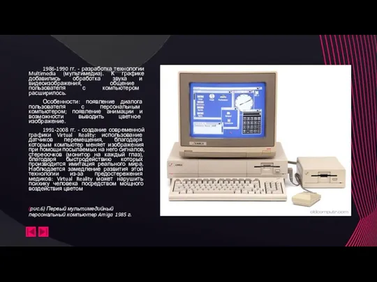 (рис.6) Первый мультимедийный персональный компьютер Amiga 1985 г. 1986-1990 гг. - разработка