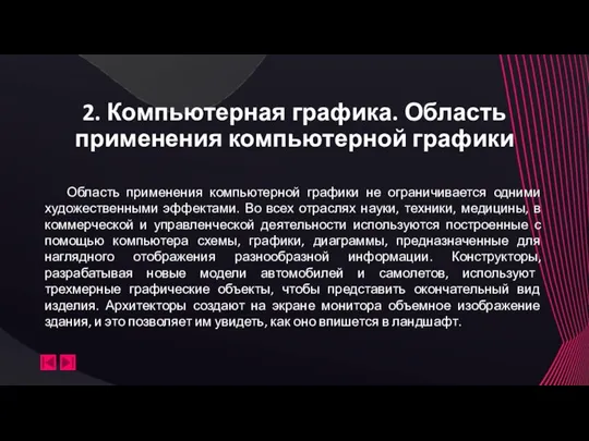 2. Компьютерная графика. Область применения компьютерной графики Область применения компьютерной графики не