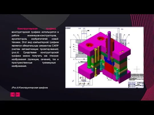 (Рис.9) Конструкторская графика Конструкторская графика. конструкторская графика используется в работе инженеров-конструкторов, архитекторов,