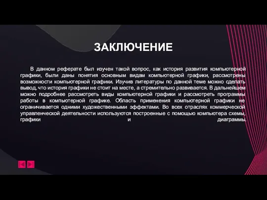 ЗАКЛЮЧЕНИЕ В данном реферате был изучен такой вопрос, как история развития компьютерной