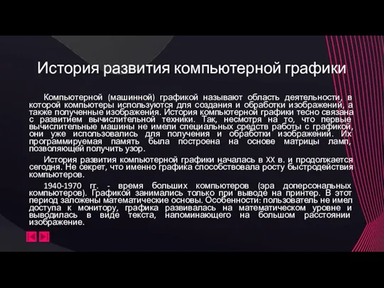 История развития компьютерной графики Компьютерной (машинной) графикой называют область деятельности, в которой