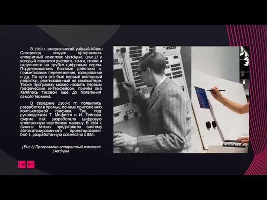(Рис.2) Программно-аппаратный комплекс Sketchpad, В 1963 г. американский учёный Айвен Сазерленд создал