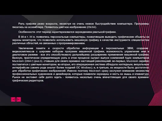 Роль графики резко возросла, несмотря на очень низкое быстродействие компьютера. Программы писались