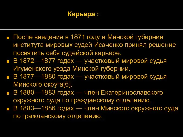 Карьера : После введения в 1871 году в Минской губернии института мировых