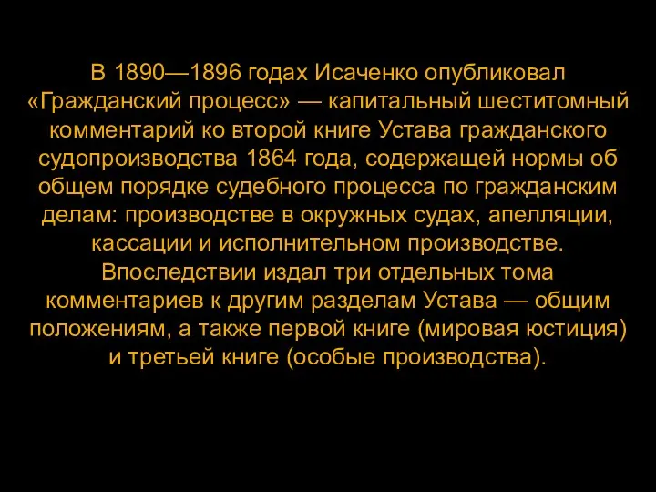 В 1890—1896 годах Исаченко опубликовал «Гражданский процесс» — капитальный шеститомный комментарий ко