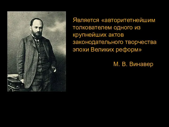 Является «авторитетнейшим толкователем одного из крупнейших актов законодательного творчества эпохи Великих реформ» М. В. Винавер