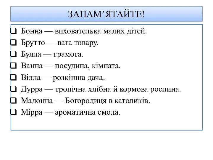 ЗАПАМ’ЯТАЙТЕ! Бонна — вихователька малих дітей. Брутто — вага товару. Булла —