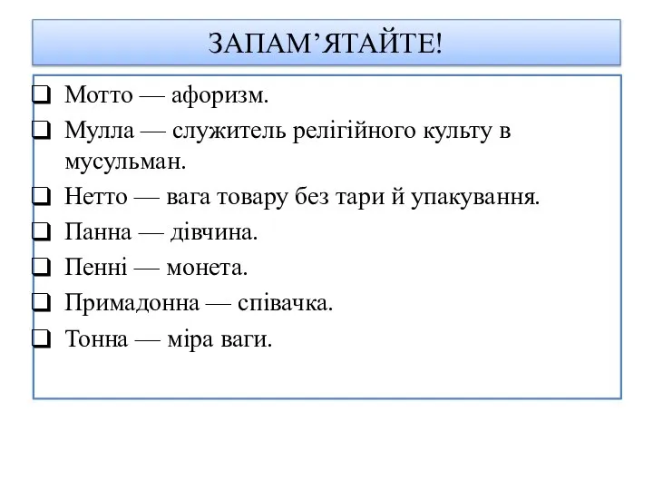 ЗАПАМ’ЯТАЙТЕ! Мотто — афоризм. Мулла — служитель релігійного культу в мусульман. Нетто