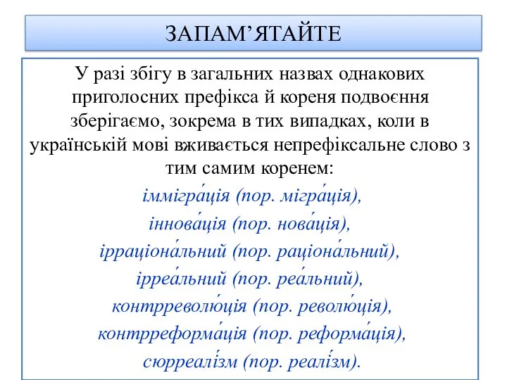 ЗАПАМ’ЯТАЙТЕ У разі збігу в загальних назвах однакових приголосних префікса й кореня