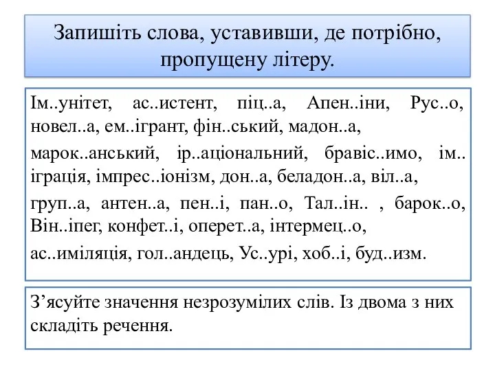 Запишіть слова, уставивши, де потрібно, пропущену літеру. Ім..унітет, ас..истент, піц..а, Апен..іни, Рус..о,