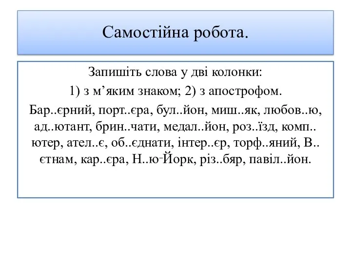 Самостійна робота. Запишіть слова у дві колонки: 1) з м’яким знаком; 2)