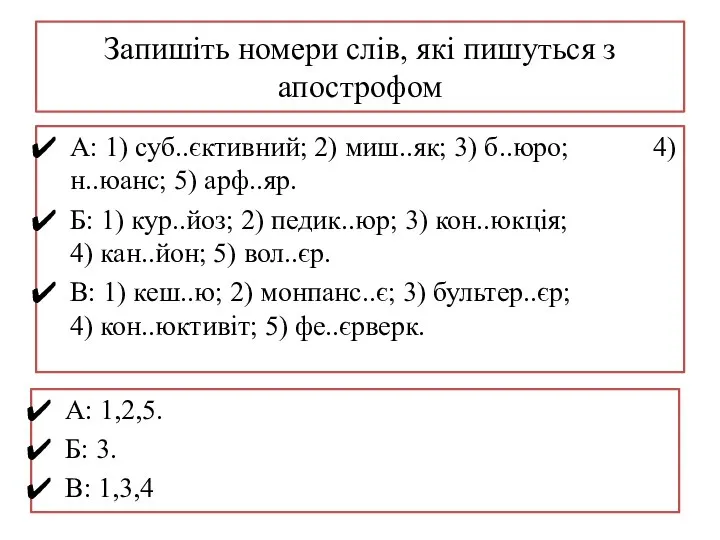 Запишіть номери слів, які пишуться з апострофом А: 1) суб..єктивний; 2) миш..як;