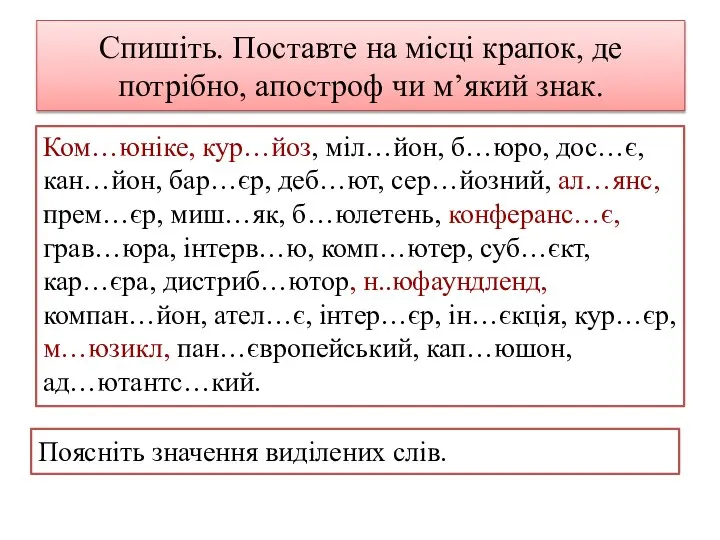 Спишіть. Поставте на місці крапок, де потрібно, апостроф чи м’який знак. Ком…юніке,