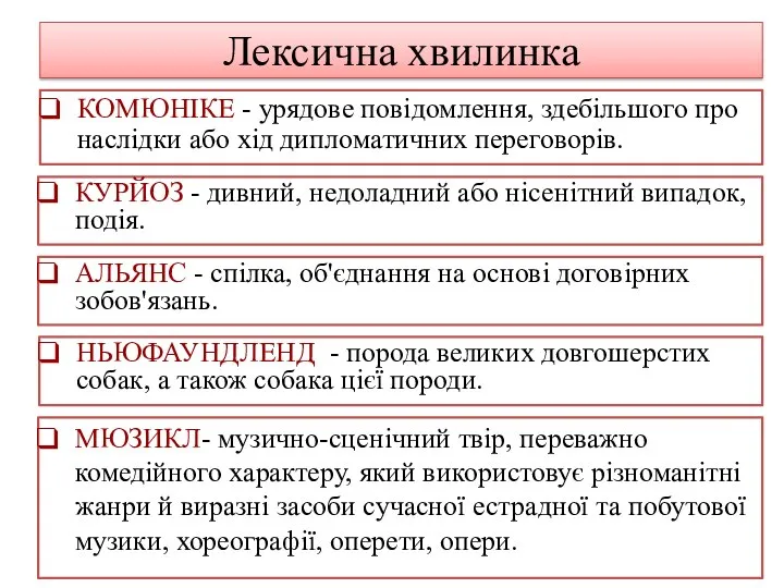 Лексична хвилинка КОМЮНІКЕ - урядове повідомлення, здебільшого про наслідки або хід дипломатичних