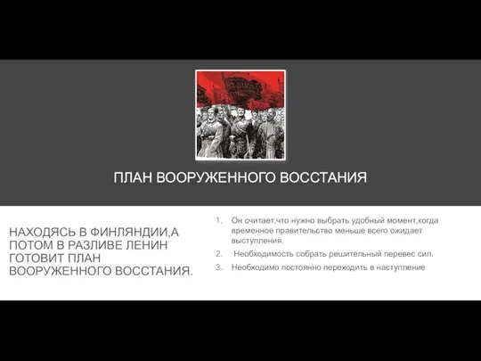 ПЛАН ВООРУЖЕННОГО ВОССТАНИЯ НАХОДЯСЬ В ФИНЛЯНДИИ,А ПОТОМ В РАЗЛИВЕ ЛЕНИН ГОТОВИТ ПЛАН