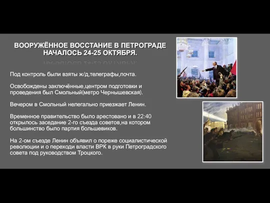 Под контроль были взяты ж/д,телеграфы,почта. Освобождены заключённые,центром подготовки и проведения был Смольный(метро