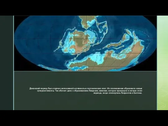 ◤ Девонский период был отмечен интенсивной активностью тектонических плит. Их столкновение образовало