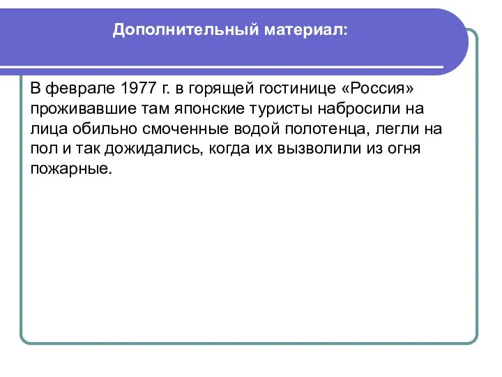 Дополнительный материал: В феврале 1977 г. в горящей гостинице «Россия» проживавшие там