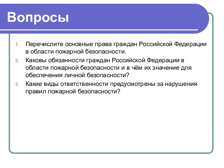Вопросы Перечислите основные права граждан Российской Федерации в области пожарной безопасности. Каковы
