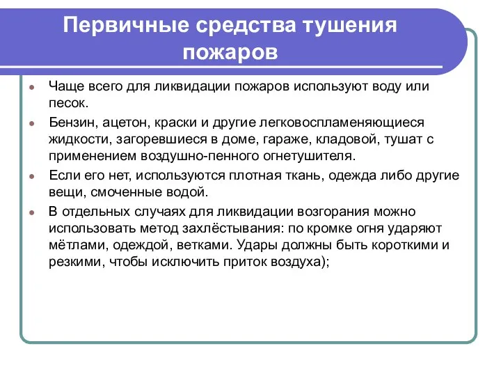 Первичные средства тушения пожаров Чаще всего для ликвидации пожаров используют воду или