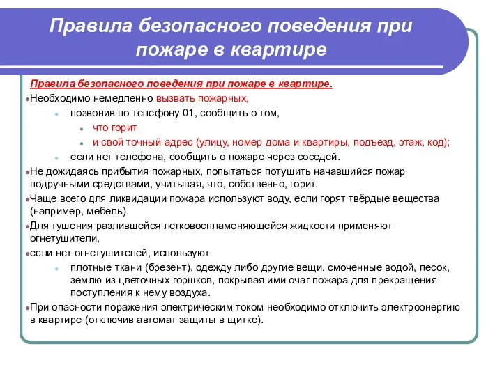 Правила безопасного поведения при пожаре в квартире Правила безопасного поведения при пожаре